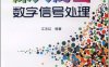 深入浅出数字信号处理-作者: 江志红-PDF电子书