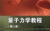 量子力学教程 第2版-作者：周世勋-PDF电子书