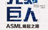 光刻巨人：ASML崛起之路-作者: [荷兰] 瑞尼·雷吉梅克-PDF电子书