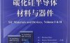 碳化硅半导体材料与器件-PDF电子书