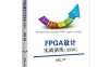 FPGA设计实战演练：逻辑篇-作者：吴厚航-pdf电子书