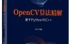 OpenCV算法精解：基于Python与C++-作者: 张平-PDF电子书