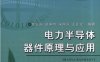 电力半导体器件原理与应用-作者: 袁立强 / 赵争鸣 / 宋高升-PDF电子书