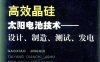 高效晶硅太阳电池技术—设计、制造、测试、发电-作者：段光复-PDF电子书