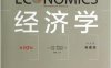经济学（第19版，中文本，典藏版）-作者: [美] 保罗·萨缪尔森 / [美] 威廉·诺德豪斯-PDF电子书