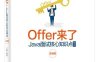 Offer来了：Java面试核心知识点精讲. 原理篇-作者: 王磊-PDF电子书