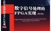 数字信号处理的FPGA实现(第4版)-作者: (德)乌韦·迈耶-贝斯-PDF电子书
