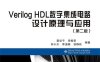 Verilog HDL数字集成电路设计原理与应用（第二版）-PDF电子书