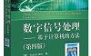数字信号处理――基于计算机的方法（第四版）-作者: Sanjit K. Mitra-PDF电子书