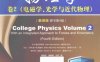 物理学：卷2（电磁学、光学与近代物理）（翻译版·原书第4版）-作者: [美] Alan Giambattista / Robert Richardson / Betty Richardson-PDF电子书