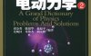 电磁学与电动力学-作者: 刘金英//陈银华//赵叔平//尤峻汉//朱俊杰等-PDF电子书