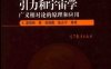 引力和宇宙学—广义相对论的原理和应用-作者：斯蒂芬·温伯格-PDF电子书