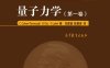 量子力学（第一卷）-作者: C. Cohen-Tannoudji / B. Diu / F. Laloe-PDF电子书