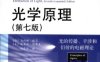 光学原理：光的传播、干涉和衍射的电磁理论（第7版） -PDF电子书