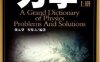 物理学大题典 力学上册-作者: 强元棨 / 程稼夫-PDF电子书
