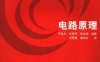 电路原理-作者: 于歆杰 / 朱桂萍 / 陆文娟 / 郑君里 / 龚绍文-PDF电子书