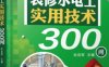 装修水电工实用技术300问-PDF电子书