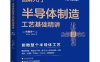 图解入门 半导体制造工艺基础精讲（原书第4版）-作者: 佐藤淳一-PDF电子书