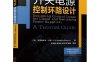 开关电源控制环路设计-作者: [法] 克里斯多夫·巴索（Christophe Basso）-PDF电子书
