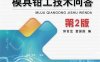 模具钳工技术问题 第2版 -作者: 邱言龙 / 雷振国-PDF电子书
