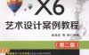 CorelDRAW X6艺术设计案例教程-作者： 崔建成、周新-PDF电子书