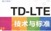 TD-LTE技术与标准-作 者：李正茂、王晓云-PDF电子书