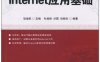 Internet应用基础-作者：耿增民-PDF电子书