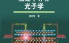 低维半导体光子学-作 者：潘安练-PDF电子书