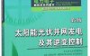 太阳能光伏并网发电及其逆变控制（第2版）-作者: 张兴 / 曹仁贤-PDF电子书