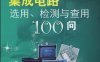 看图学集成电路选用、检测与查用100问-作者: 张新德//刘淑华-PDF电子书