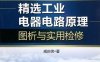 精选工业电器电路原理图析与实用检修-作者: 咸庆信-PDF电子书