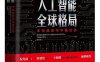 人工智能全球格局：未来趋势与中国位势-作者: 国务院发展研究中心国际技术经济研究所 / 中国电子学会 / 智慧芽-PDF电子书