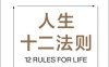 人生十二法则-作者: 乔丹·彼得森-PDF电子书