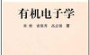 有机电子学-作者: 黄维-PDF电子书