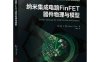 纳米集成电路FinFET器件物理与模型-作 者：[美]萨马·K.萨哈-PDF电子书