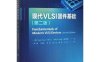 现代VLSI器件基础（原著第二版）-作者：黄如-PDF电子书