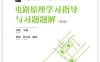 电路原理学习指导与习题题解（第2版）-作者： 汪建、曹娟、刘大伟-PDF电子书