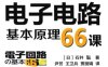 电子电路基本原理66课-作者: [日]石井 聡-PDF电子书