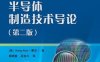 半导体制造技术导论：第2版-作者: Hong Xiao-PDF电子书