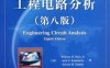 工程电路分析第8版-作者: 威廉•H.海特 / 杰克•E.凯默利 / 史蒂文•M.德宾-PDF电子书