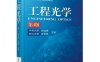 工程光学-作 者：郁道银、谈恒英-PDF电子书