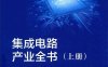 集成电路产业全书（上）-PDF电子书