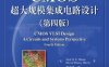 CMOS超大规模集成电路设计-PDF电子书