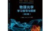 物理光学学习指导与题解-PDF电子书