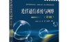 光纤通信系统与网络-作 者：胡庆、殷茜、张德民-PDF电子书