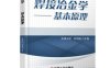 焊接冶金学：基本原理-作 者:杜则裕-PDF电子书