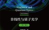 非线性与量子光学（第三版）-作者: 谭维翰-PDF电子书