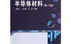 半导体材料-作者：张源涛,杨树人,徐颖-PDF电子书