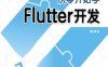从零开始学Flutter开发-作者：谭东-PDF电子书