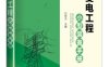 输变电工程小型装备手册-作者: 白林杰-PDF电子书